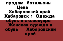 продам  ботильоны › Цена ­ 2 000 - Хабаровский край, Хабаровск г. Одежда, обувь и аксессуары » Женская одежда и обувь   . Хабаровский край